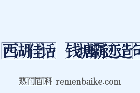 西湖佳话·钱塘霸迹造句是什么意思的图片